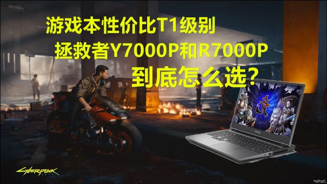 【评测】游戏本性价比之王联想拯救者评测!可以畅玩赛博朋克吗?