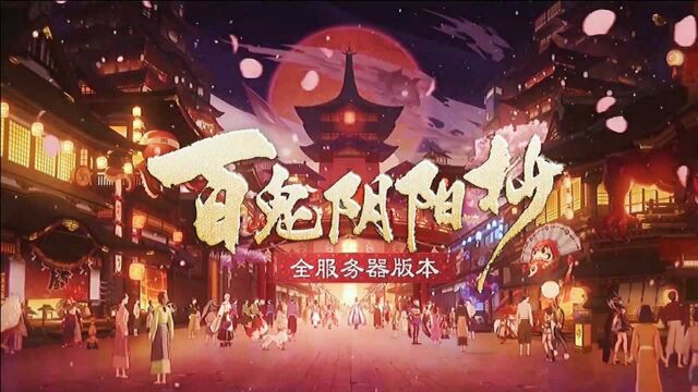 【阴阳师拜年祭】百鬼阴阳师抄,全服务器版本,平安京百位式神群像献礼.