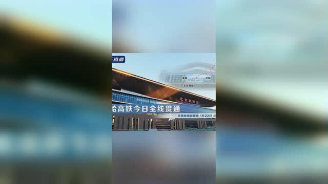 京哈高铁今日全线贯通 抢先体验北京朝阳站