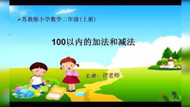 小学数学二年级上册100以内的加法和减法