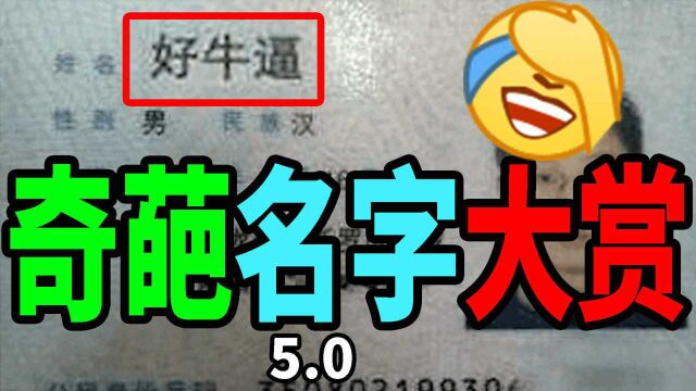 【不要笑挑战】奇葩名字盘点!我笑哭了!