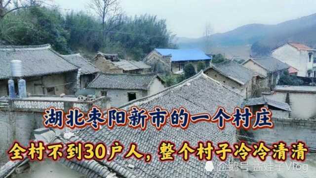 湖北枣阳新市的一个农村,全村只剩30户人,破旧的房子看着好心酸