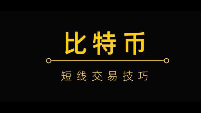 数字货币 比特币 如何精确买卖点 短线操作技巧详解