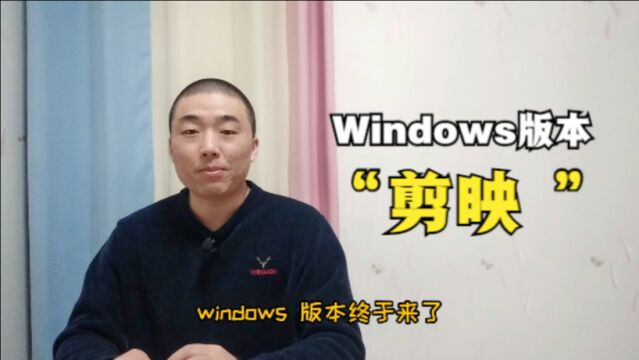 剪映windows电脑版来了,没有苹果电脑的小伙伴,可以安装使用了!