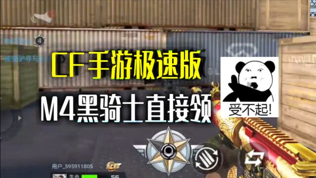 CF手游:CFM极速版体验,M4黑骑士直接领,不占内存的生化模式!