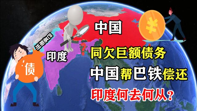 印巴同欠巨额债务,中国助巴早已还清,“霸主”印度无人帮?