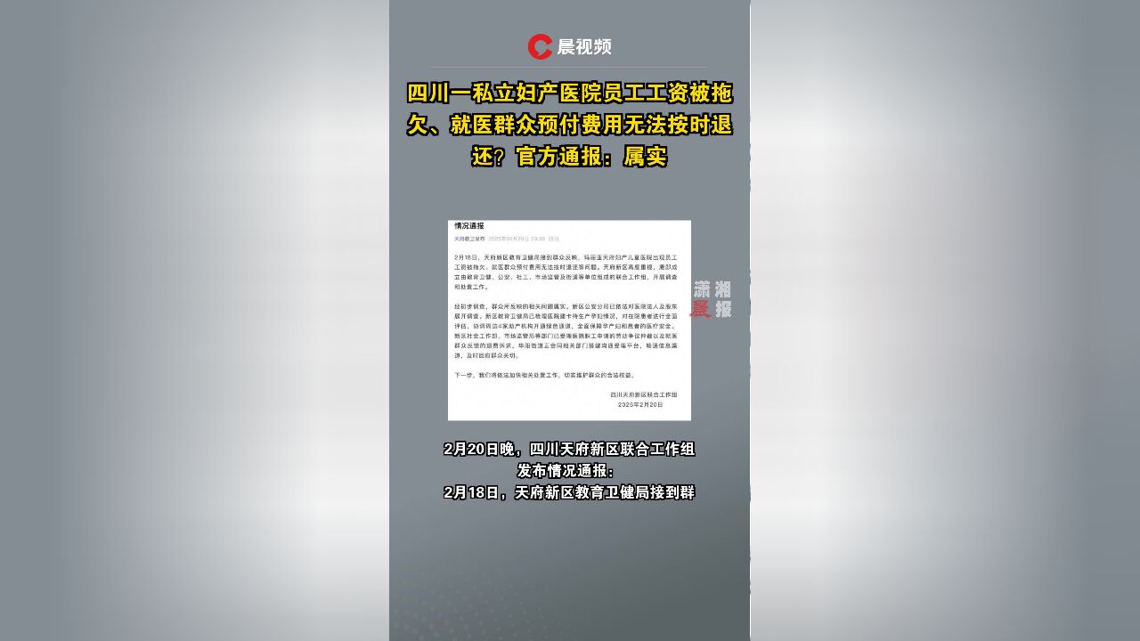 四川一私立妇产医院员工工资被拖欠、就医群众预付费用无法按时退还?官方通报:属实