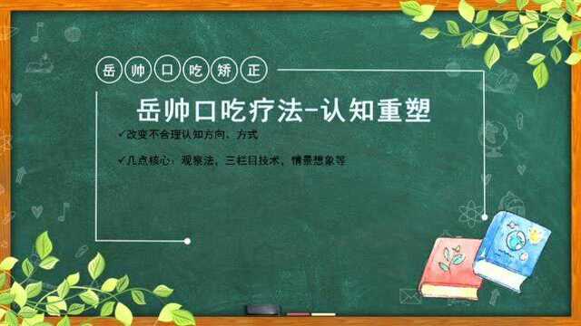 如何改善紧张说话结巴,认知重塑法矫正口吃详析