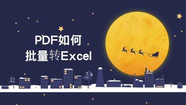 PDF怎么批量转换为Excel?