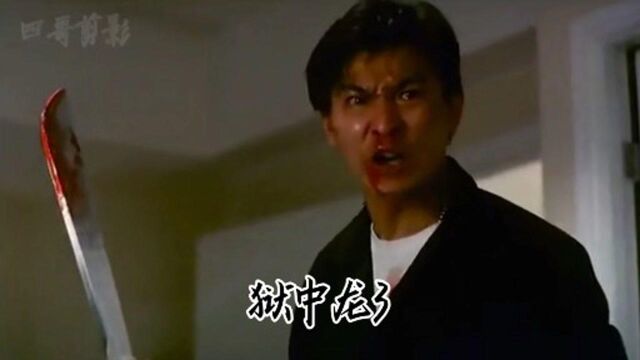 狱中龙【1990】