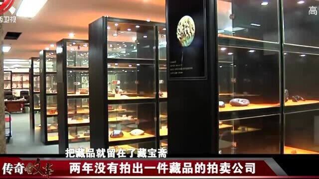 在拍卖公司卖藏品,结果几次都没卖出,男子怀疑有问题