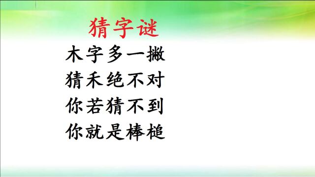 猜字谜:木字多一撇,猜禾绝不对,你若猜不到,你就是棒槌