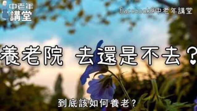 退休以后如何养老?养老院去还是不去?和每个人息息相关!