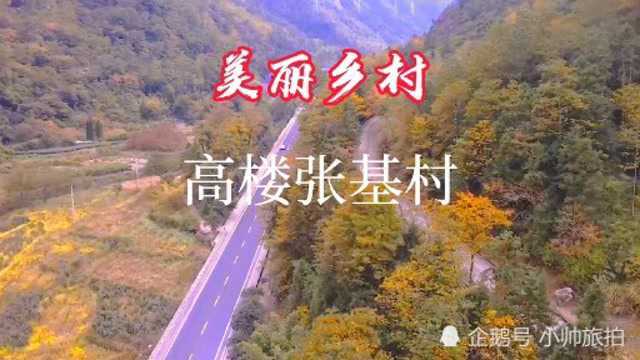 美丽乡村之瑞安高楼张基村航拍