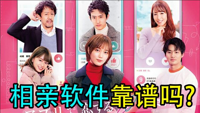 爆笑修罗场!都是相交App惹的祸?高颜值《在App恋爱的20个条件》