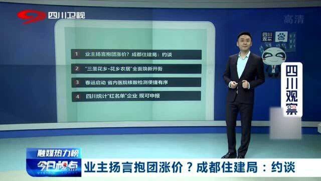 顶风违纪!业主扬言抱团涨价!成都住建局:约谈