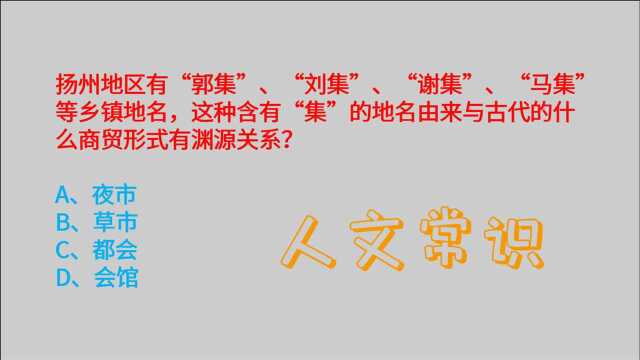 公务员常识,含有“集”的地名与古代的什么商贸形式有关?夜市吗