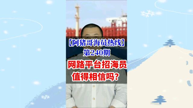 第240期【阿猪哥海员热线】网络平台招海员值得相信吗