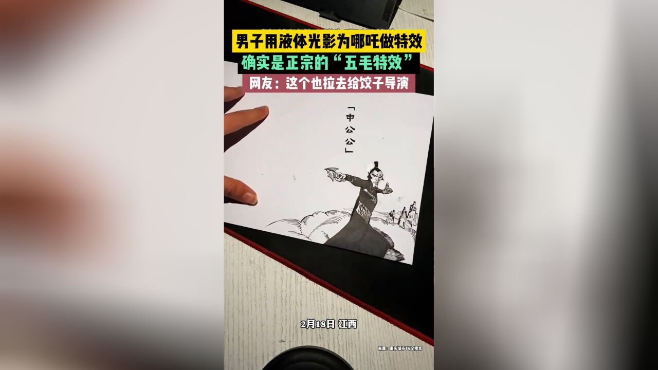 男子用液体光影为哪吒做特效,确实是正宗的“五毛特效”!