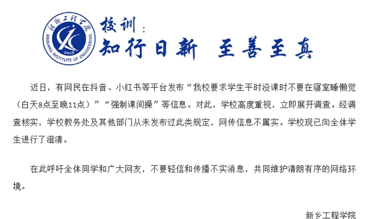 “平时没课不允许睡懒觉”?河南新乡工程学院辟谣:消息不实