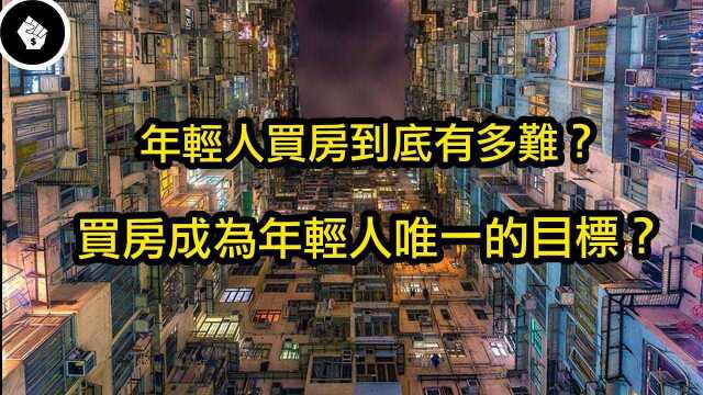 现在年轻人买房到底有多困难?浅谈各地楼价与薪资对比.