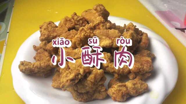 小酥肉(家庭版)