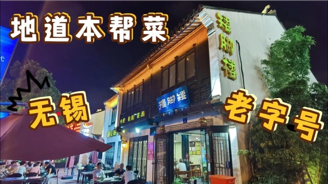 无锡城南门唯一幸存百年老店,从面馆变成饭店,本帮菜口味很地道