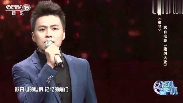 李炜鹏《追寻》,建国大业主题曲,歌声大气磅礴,太震撼了!