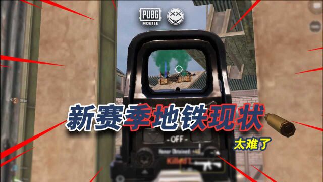 PUBGM 欢迎来到对新手不友好的“地铁逃生”