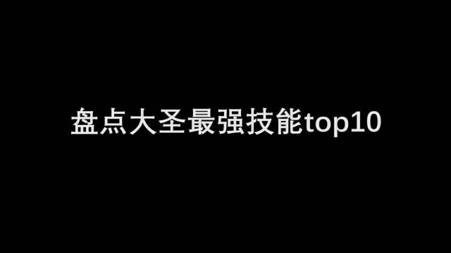 大圣最强技能,你最想拥有哪一个呢? #电影大圣