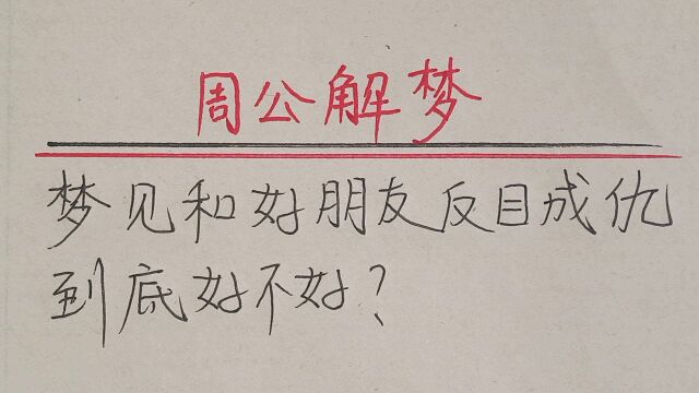 周公解梦:梦见和好朋友反目成仇,到底好不好