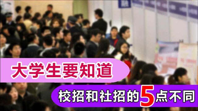 校招和社招究竟有啥区别?看这5点你就知道了,大学生最好别错过