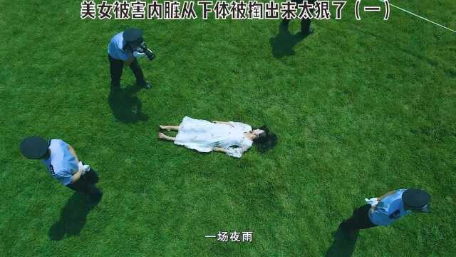 第1集 女法医手记 美女内脏从下体被掏空太狠了,看着都疼