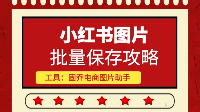 小红书图片怎么保存失败,教你这个方法,轻松下载高清原图