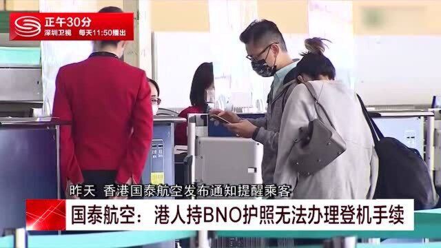 国泰航空:港人持BNO护照无法办理登机手续