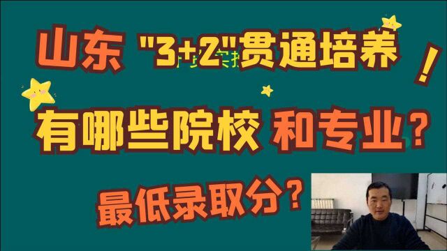 山东“3+2”贯通培养是什么?哪些院校和专业招生,最低录取分?