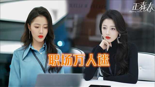 王秀竹新剧双商齐高,职场装大红唇,演绎职场万人迷