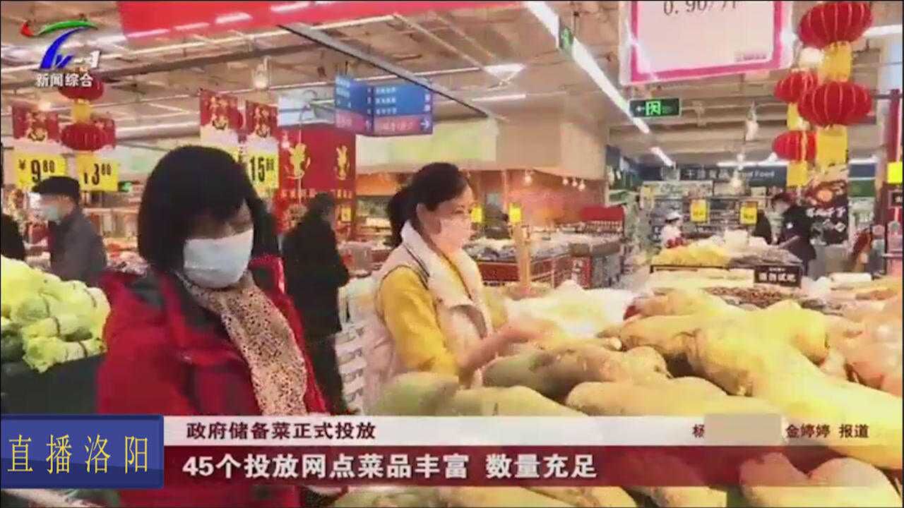 洛阳:我市政府储备菜正式投放,45个投放网点菜品丰富数量充足