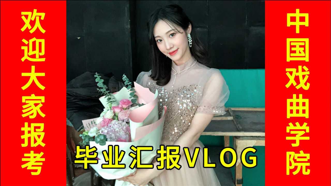 祖瑜兄的毕业汇报vlog感谢这三年所有人一路的陪伴