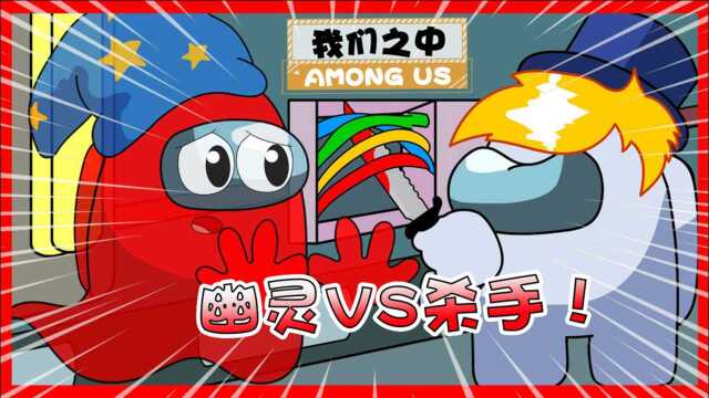 Among Us:幽灵VS杀手,谁能笑到最后!