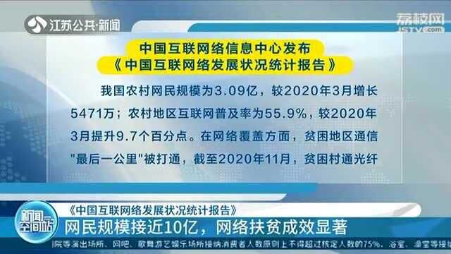 《中国互联网络发展状况统计报告》出炉 网民规模接近10亿