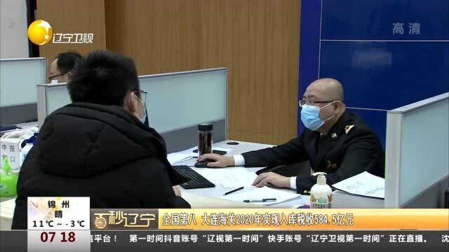 全国第八,大连海关2020年实现入库税收584.5亿元