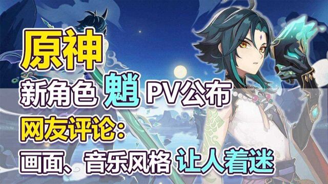 原神角色魈PV公布, 画面音乐一如既往地优秀