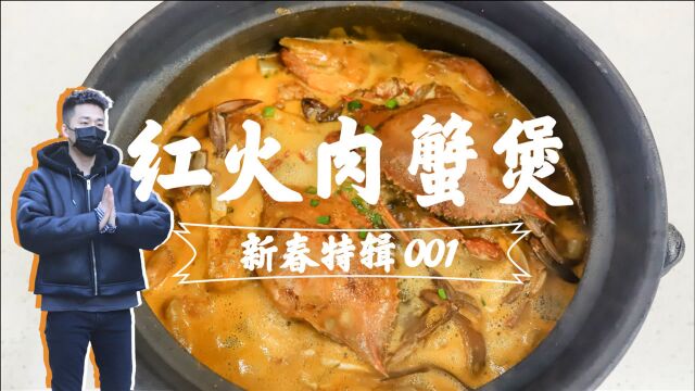 汤汁无敌下饭的【红火肉蟹煲】,绝对是除夕夜的压轴菜