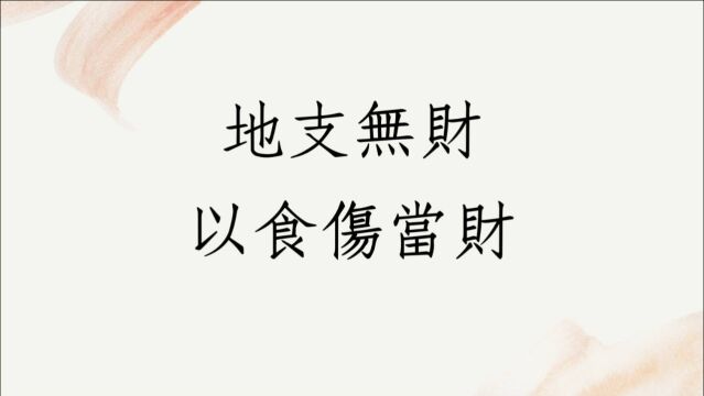 五行派八字批命实例1192堂:地支无财以食伤当财