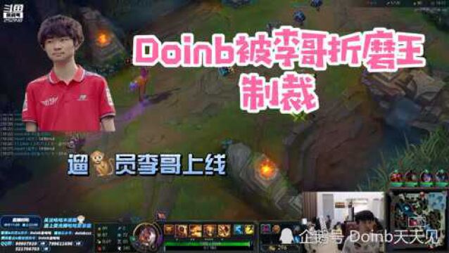 Doinb被李哥中单莉莉娅给折磨,弹幕:快乐就完事了!