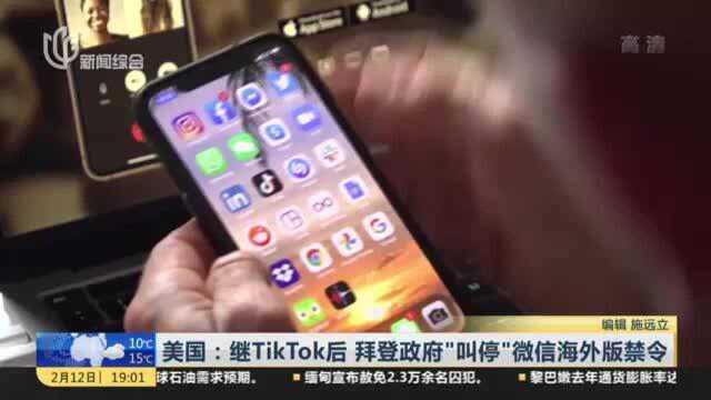 美国:继TikTok后 拜登政府“叫停”微信海外版禁令