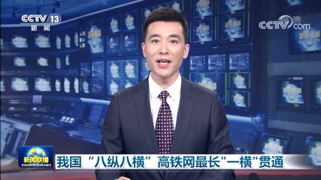 我国“八纵八横”高铁网最长“一横”贯通