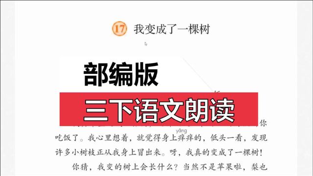 部编版三下语文《我变成了一棵树》朗读