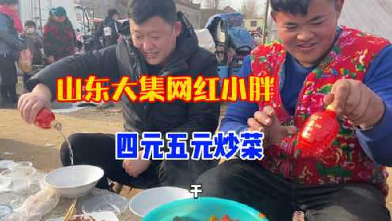 山东大集网红小胖,4元5元炒菜,一个月干18个集,凌晨4:00就起床.